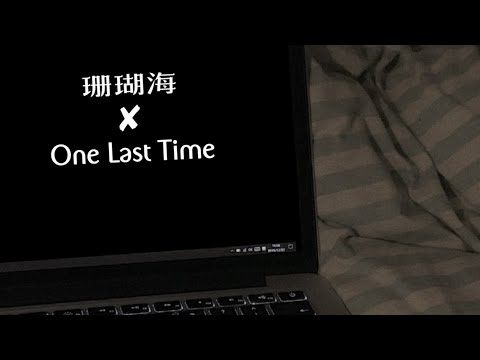 One Last Time x 珊瑚海 ｜ 全网最高音质版 ft.TE整活