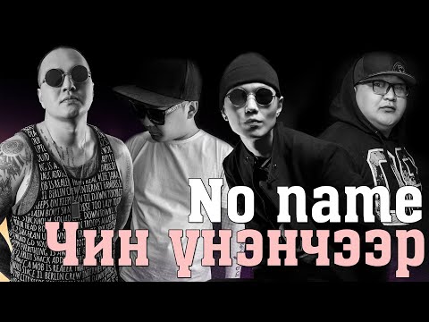 NO NAME - CHIN UNENCHEER [LYRICS]