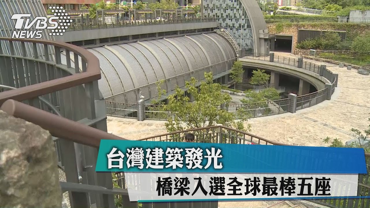 台灣建築發光 橋梁入選全球最棒五座