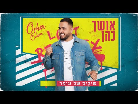 שירים של עומר