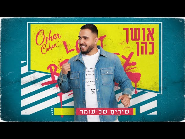 Shirim Shel Omer von Osher Cohen ((jetzt ansehen))