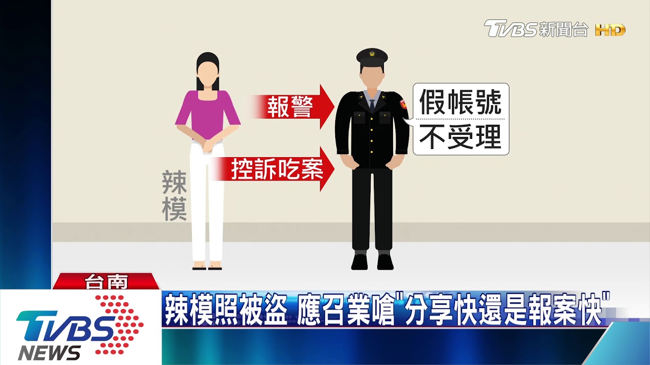 辣模照被盜 應召業嗆「分享快還是報案快」