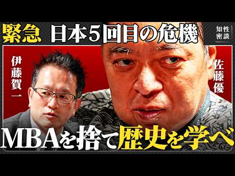 【歴史を武器にする思考術】南北朝・鎖国・明治維新・敗戦・日本5回目の危機/MBAより強い人材の正体/受験刑務所の真実/苦手が得意より30倍伸びる理由（佐藤優/伊藤賀一/スタディサプリ）#知性密談