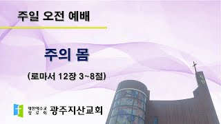 2025-09-21 오전 예배 설교 