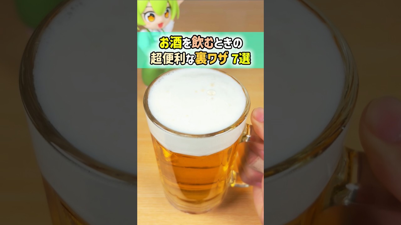 【ビール好き必見】お酒の裏ワザ 7選