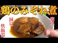 激ウマ減量メニュー!鶏のみぞれ煮!【おふくろシャイニー】