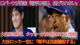 「翔平は明日登板不可」大谷の告白を受けロバーツ監督が緊急発表！その後大谷は緊急搬送、ロッカーは空に「当面離脱へ」