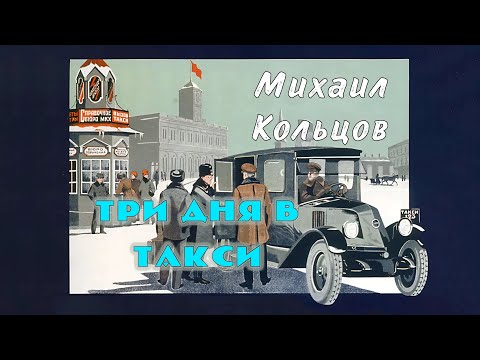 Михаил Кольцов - Три дня в такси (1934) (фрагмент)