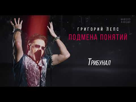 Григорий Лепс - Трибунал /Альбом "Подмена понятий", 2021/