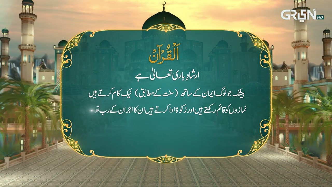 Al Quran | Surah Tul Baqarah | Ramzan Day 18 | Green TV