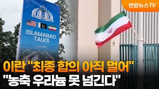 이란 최종 합의 아직 멀어…농축 우라늄 못 넘긴다 / 연합뉴스TV (YonhapnewsTV)