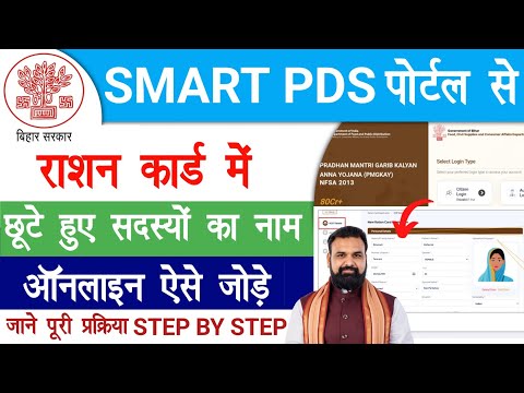 Bihar SMART PDS Ration Card Member Add | Ration Card Member Adding Online 2026 | Raj helps