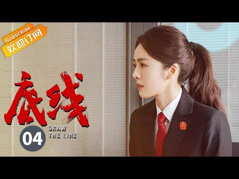 【ENG SUB】《底线 Draw the Line》EP4 Starring: Jin Dong | Cheng Yi