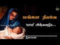 Mangala Nilave Maamari Annaiye மங்கள நிலவே மாமரி அன்னையே