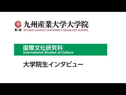 九州産業大学大学院  国際文化研究科　何さん・井上さん　インタビュー