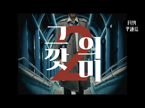 [MV] 2024 월간 윤종신 2월호 - 그깟 의미