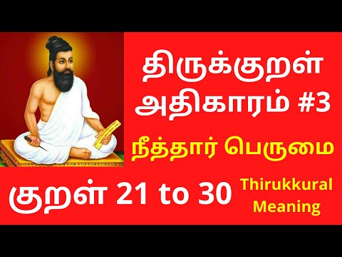 திருக்குறள்: அதிகாரம் #3  நீத்தார் பெருமை - குறள் 21 to 30 | Thirukkural in Tamil with Meaning