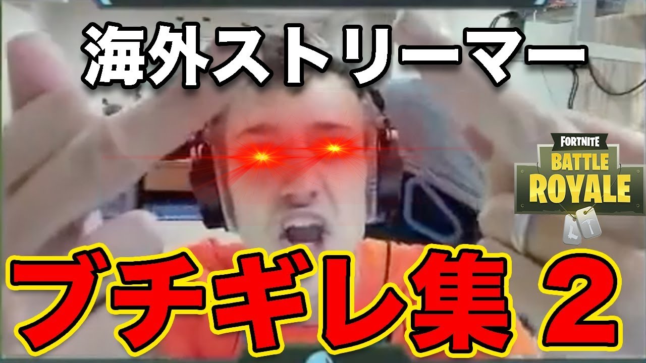 【日本語訳付き】フォートナイト海外ストリーマーブチ◯レ集＃2