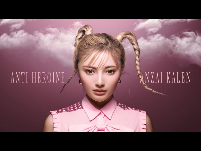 安斉かれんが、ファースト・アルバムを2枚同時リリース。こうあるべきカタチを壊す「ANTI HEROINE」と、軌跡を更新するヒストリカル・アルバム「僕らはきっと偽りだらけの世界で強くなる。」、計26トラックを収録。 2 YouTubeサムネイル