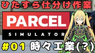 【Parcel Simulator】ひたすら検査検査検査！！たまに工業な荷物の仕分けゲーム #１