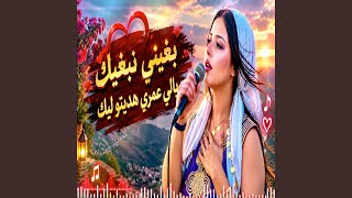 بغيني نبغيك يالي عمري هديتو ليك