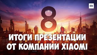 ПРЕЗЕНТАЦИЯ XIAOMI: MIUI 10 - КОГДА ВЫЙДЕТ И НА КАКИЕ УСТРОЙСТВА | MI 8 | MI BAND 3