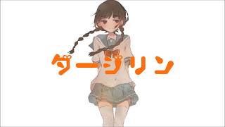 - ダージリン - 音街ウナ
