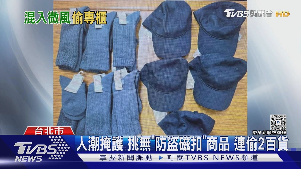 闖偷微風百貨! 「高調整理贓物」被盯上 店家見警才知遭竊