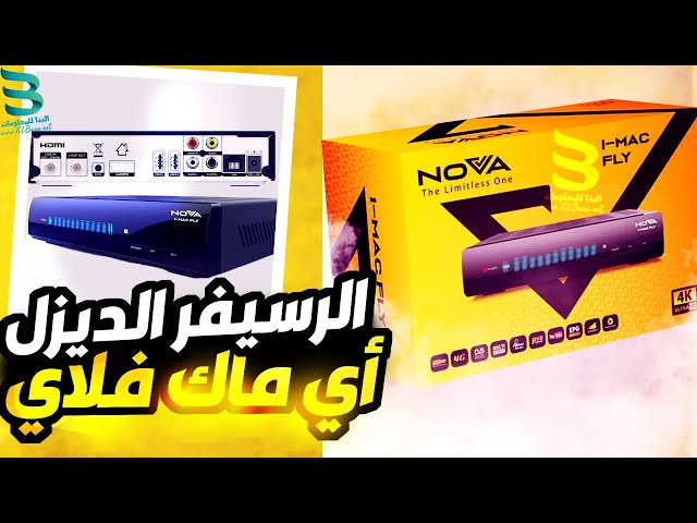 رسيفر نوفا اي ماك - حاسب ودش