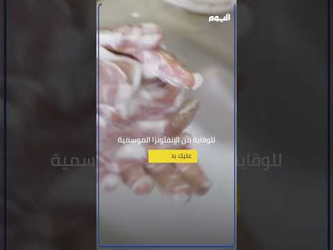 طرق الوقاية من الإنفلونزا