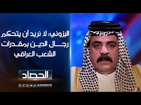 شاهد بالفيديو.. الشيخ عماد البزوني شيخ عشائر البزون: لا نريد أن يتحكم رجال الدين بمقدرات الشعب العراقي