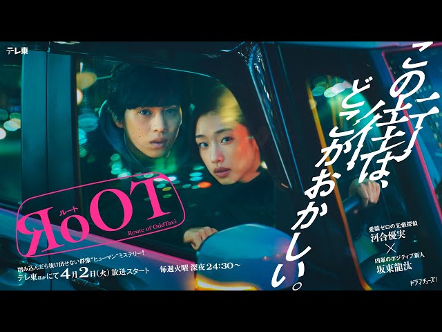 Bialystocks、4月2日放送スタートの河合優実×坂東龍汰 W主演 新ドラマ『RoOT / ルート』オープニングテーマ「近頃」の一部が聴ける予告編が公開! 2 YouTubeサムネイル