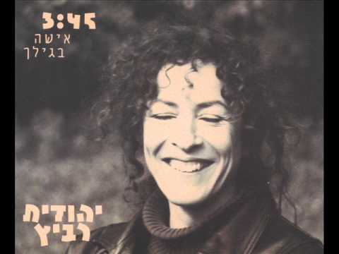 Video thumbnail for Isha Begilech - אישה בגילך