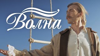 Миша Лузин — Волна