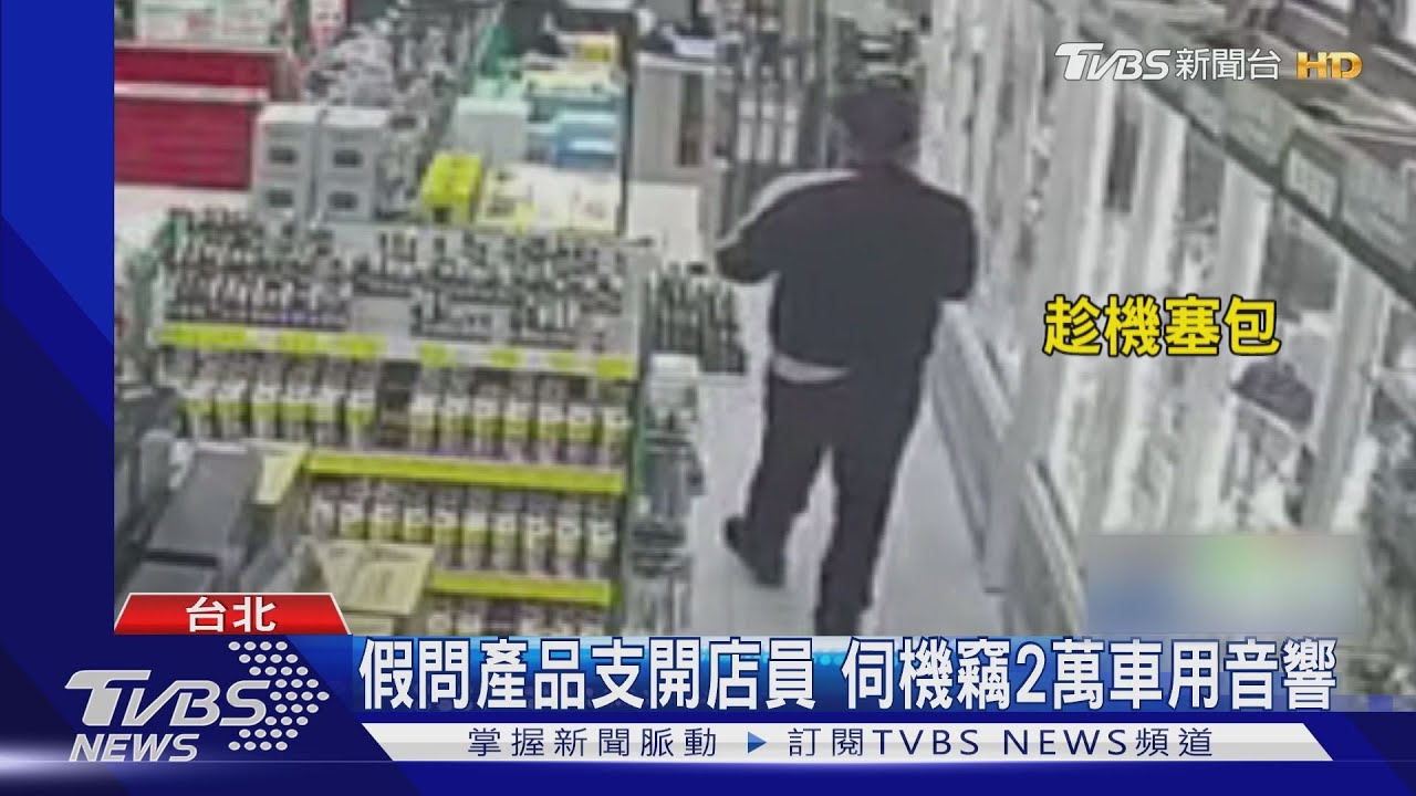 假問產品支開店員 伺機竊2萬車用音響