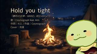 【弾き語り】Hold you tight - Cosmograph feat. AKA (Cover) / 流渡