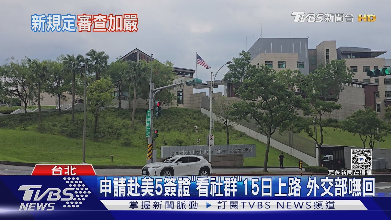 審查言論? AIT宣布申請美簽證要「公開社群」