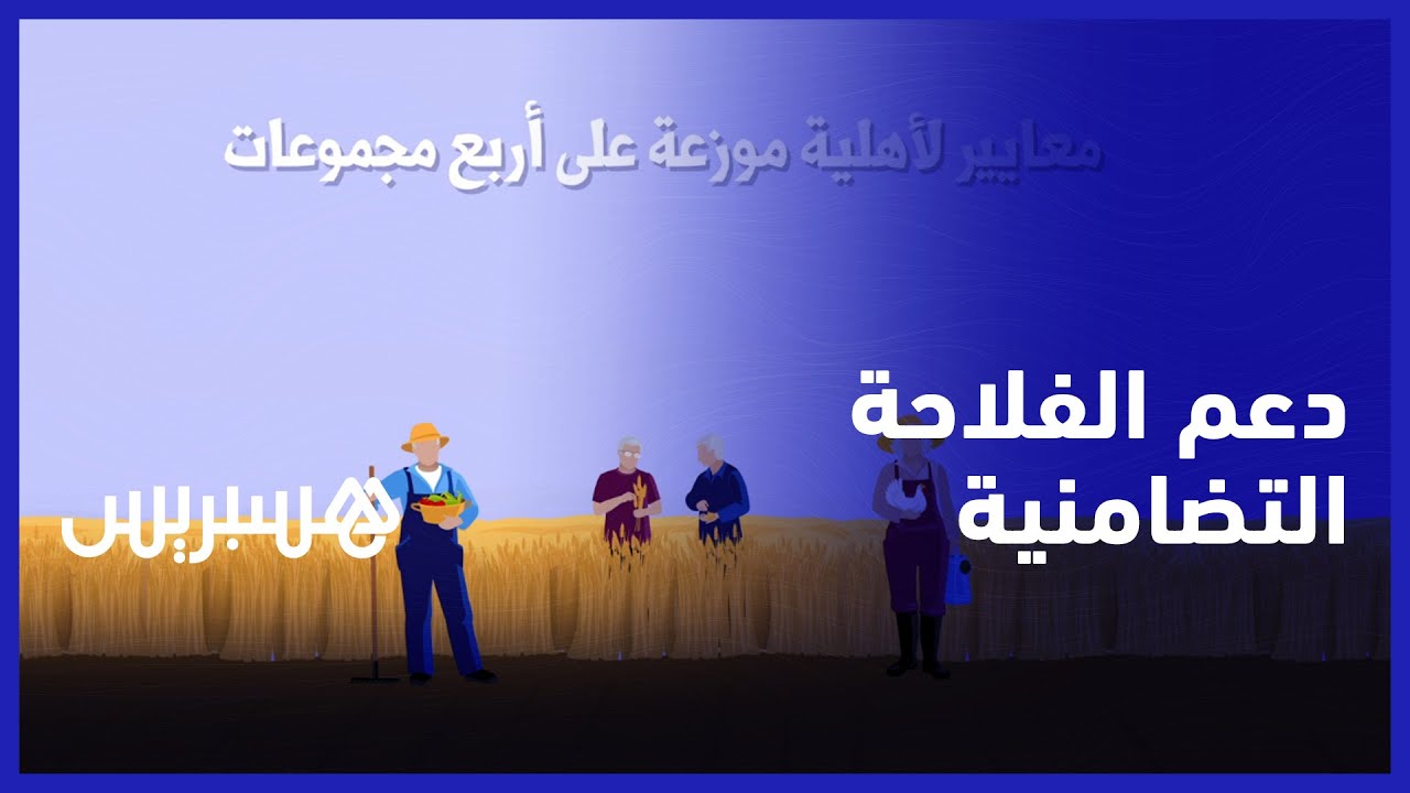 جهود دعم الفلاحة التضامنية في إطار مخطط الجيل الأخضر thumbnail