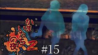 選択肢をくれー！-かまいたちの夜2 監獄島のわらべ唄-＃１５