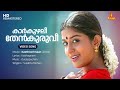 Karkuzhali Video Song Kunchacko Boban Meera Jasmine Sujatha Mohan Ouseppachan Kaithapram