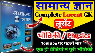 Physics भौतिकी Master Video Lucent GK 