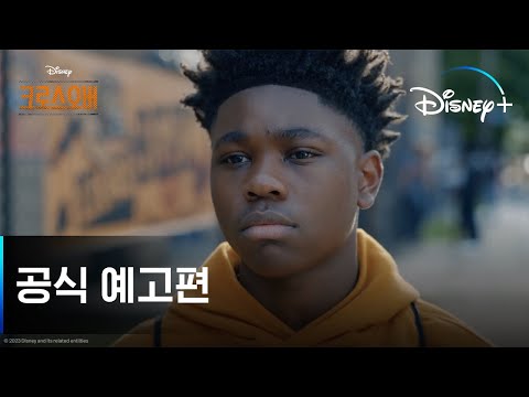 크로스오버ㅣ공식 예고편ㅣ디즈니+ 예고편