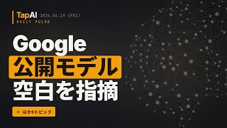 Google公開モデル空白を指摘 ほか | 本日のAIニュース - 2026/6/19