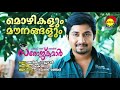 Mozhikalum Audio Song Padmasree Bharat Dr Saroj Kumar Haricharan Manjari Deepak Dev Anil