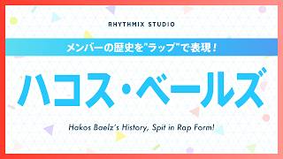 【再編集】ハコス・ベールズの歴史 #hololiveenglish  #hakosbaelz   #Brats