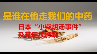 小柴胡汤事件 | 废医验药的恶果 | 中药收购战
