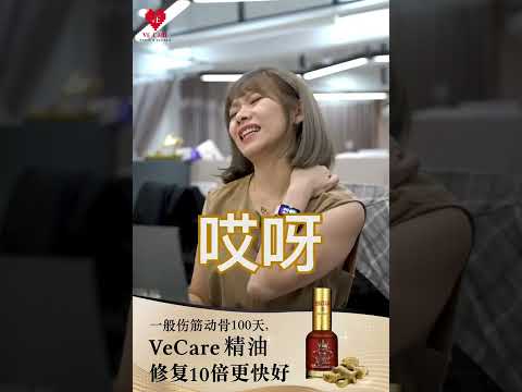 Ve Care维一植物精油 | 改善我10年的背椎问题！！