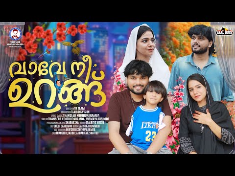 Vaave Nee Urang | വാവേ നീ ഉറങ്ങ് l Thanseer Koothuparamba | Tharattu Pattu l Malayalam Album Song