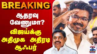 Download lagu 🔴LIVE: EPS | AIADMK | TVK Vijay | TN Election Results | ஆதரவு வேணுமா?- விஜய்க்கு அதிமுக அதிரடி ஆஃபர் mp3