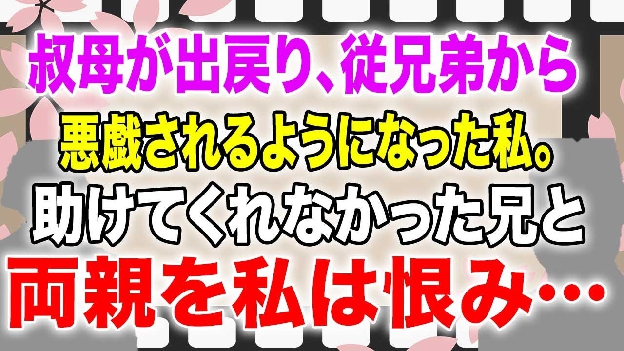 【スカッとする話】叔母が出戻り、従兄弟から悪戯されるようになった私。助けてくれなかった兄と両親を私は恨み…